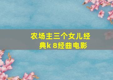 农场主三个女儿经典k 8经曲电影